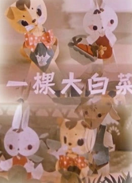 一棵大白菜