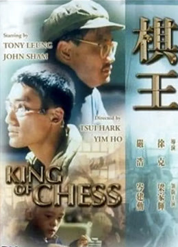 棋王