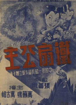 铁扇公主(1941)