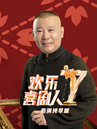 欢乐喜剧人 第七季表演纯享版