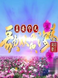 歌从黄河来2018