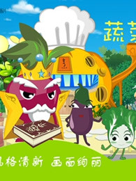 蔬菜不寂寞 第2部