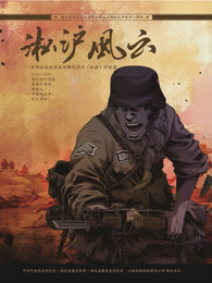 淞沪风云