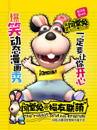 闯堂兔损友联萌 第一季