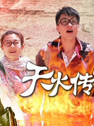 天火传说