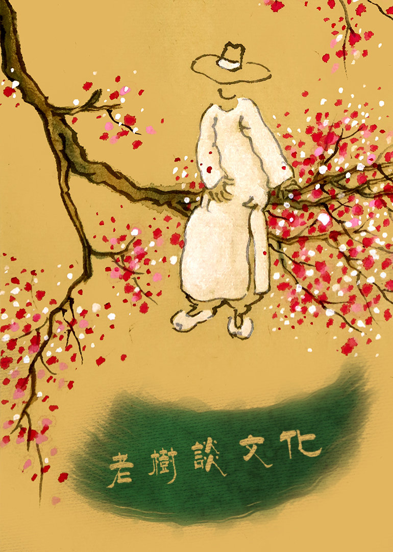 《花乱开》番外三：老树谈文化