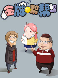 金牌帮帮帮 第一季