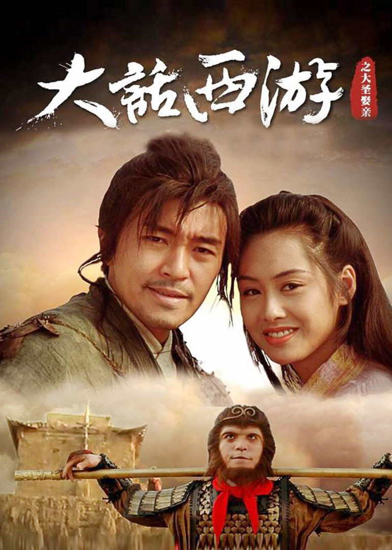 大话西游之大圣娶亲(普通话版)