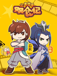 完美世界双食记 第一季