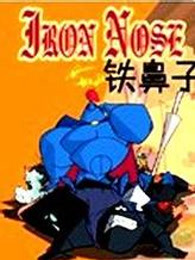 铁鼻子 英文版