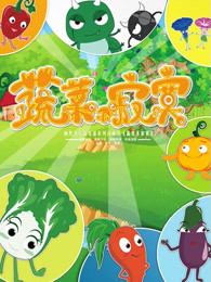 蔬菜不寂寞 第1部