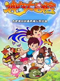 神奇大冒险