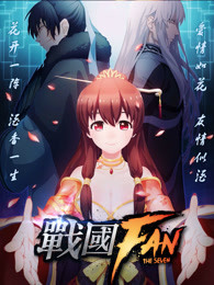 战国FAN 第一季