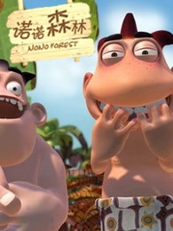 诺诺森林