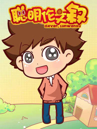 聪明伦文叙 第一季