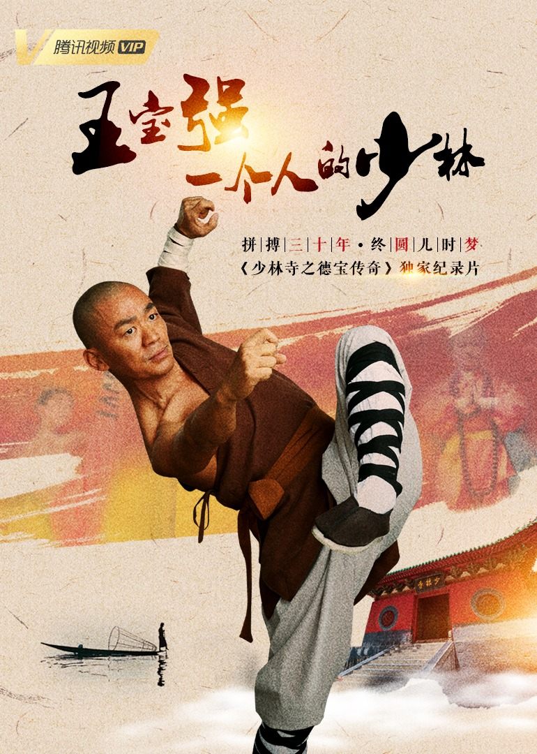 王宝强:一个人的少林——《得宝传奇》独家纪录片