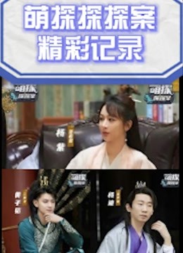 《萌探探探案》精彩记录
