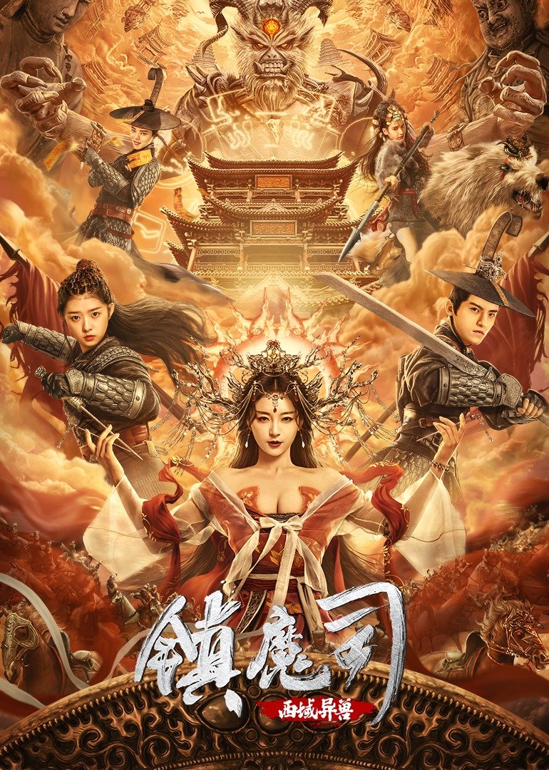 《镇魔司：西域异兽》正式定档8月29日，邪神再现，镇魔司小队勇征域外，热血诛妖邪！