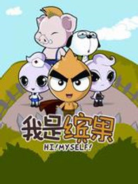 我是缤果