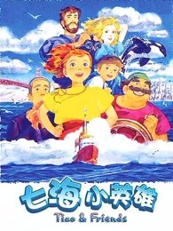 七海小英雄
