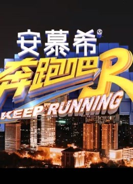 《奔跑吧第五季》精彩集锦