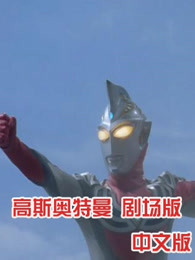 高斯奥特曼 剧场版 普通话