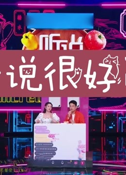 《听说很好吃》精彩集锦