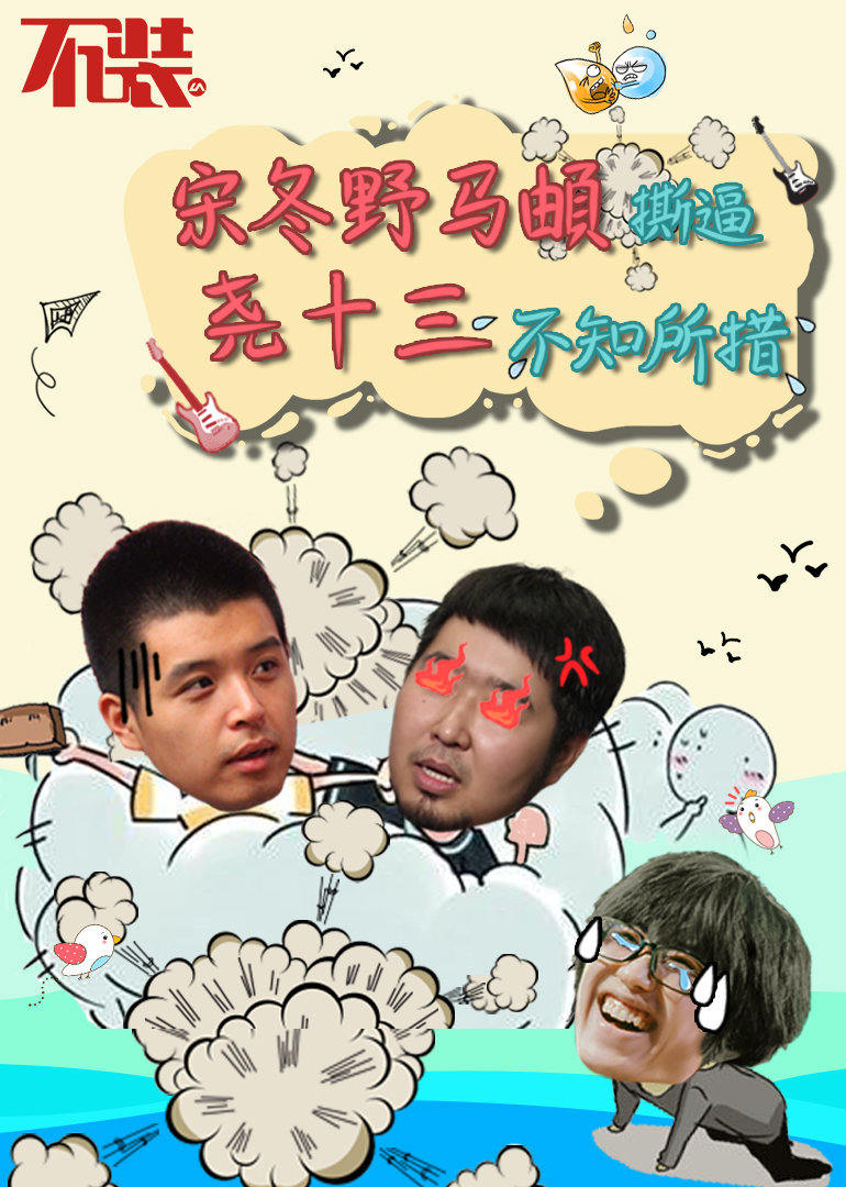 不装 第一季