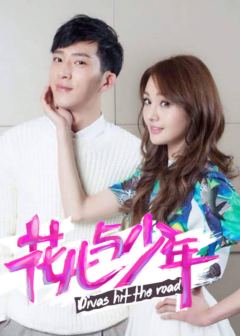 花儿与少年 第二季