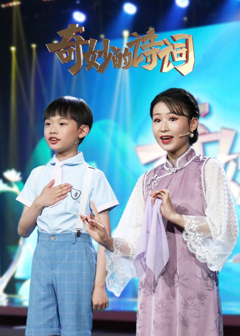 奇妙的诗词 第二季