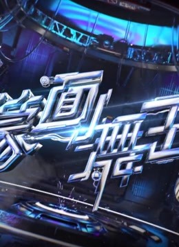 《蒙面舞王》精彩合集