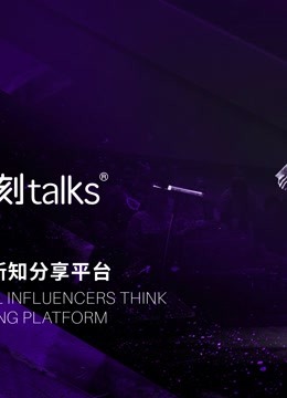 一刻talks演讲精选