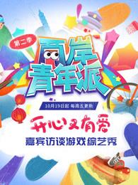 两岸青年派 第二季