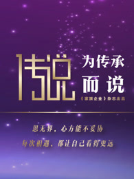 “传说”演讲第二季