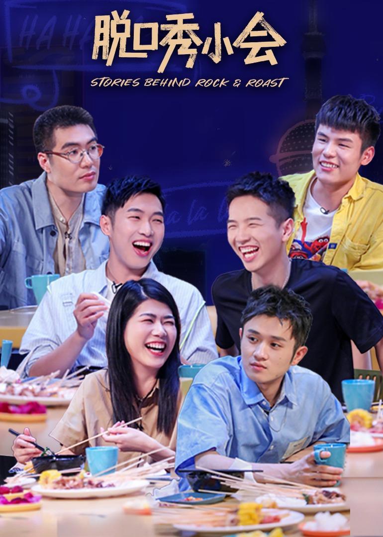 脱口秀小会2021