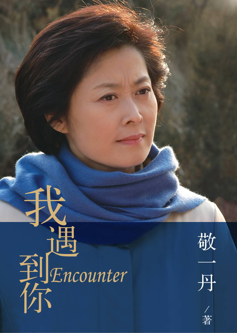 我遇到你