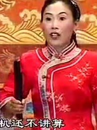 河南坠子《刘公传奇7》胡银花