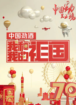 我和我的祖国