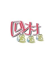 回村遛遛遛