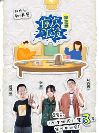 《你次饭没》第三季