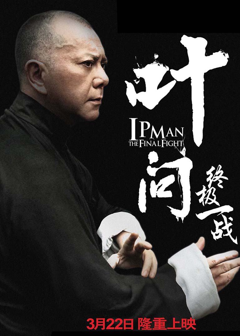 叶问之终极一战