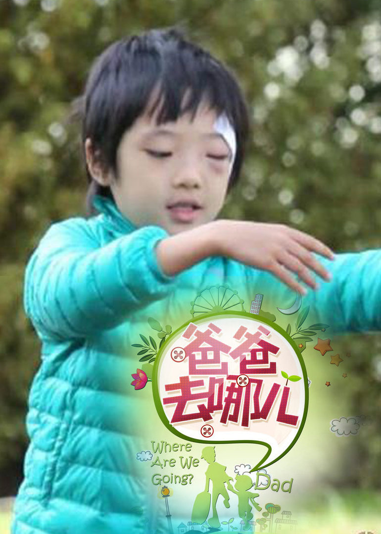 爸爸去哪儿 第二季