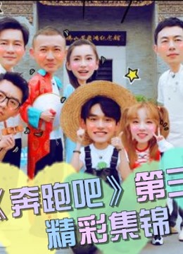 《奔跑吧》第三季精彩集锦