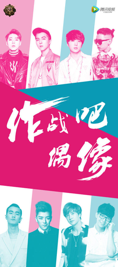 作战吧偶像