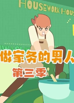 《做家务的男人3》高光合集