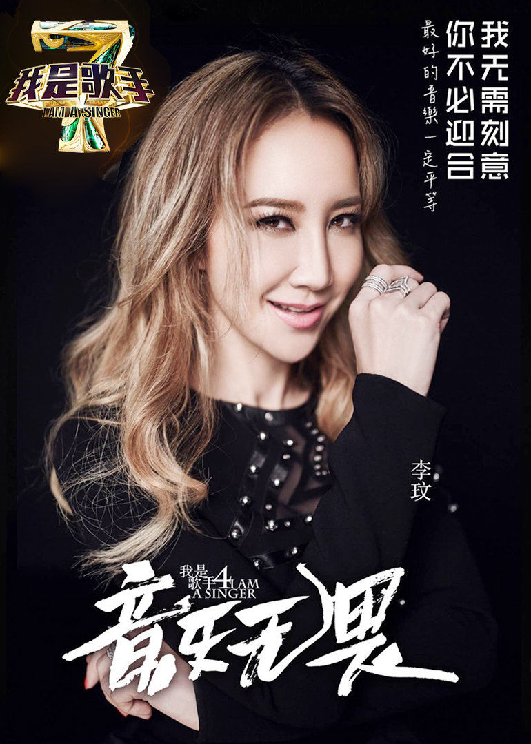 我是歌手 第四季