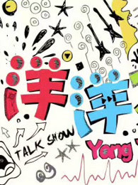 洋洋大观 主播脱口秀