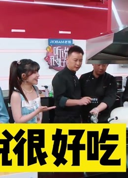 《听说很好吃》精彩合集