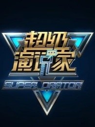 超级演说家第一季