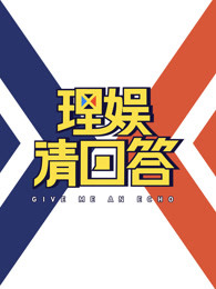 理娱请回答